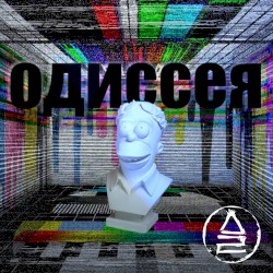 Одиссея