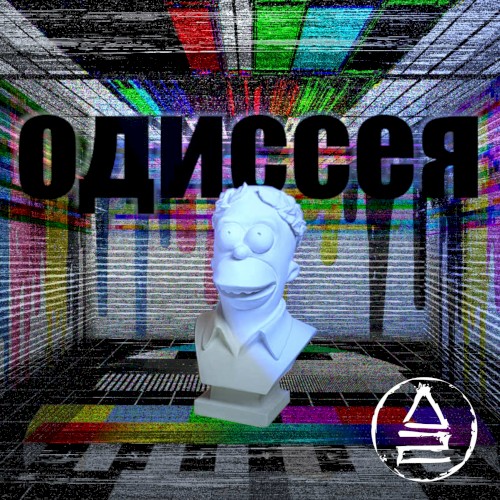 Одиссея