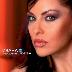 Мирише на любов