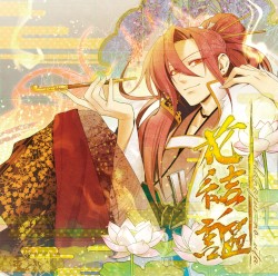 花結ノ謳