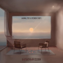 Бархатный Сезон
