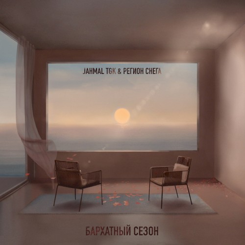 Бархатный Сезон