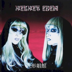 人形娼館