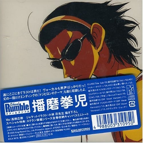 スクールランブル: 播磨拳児