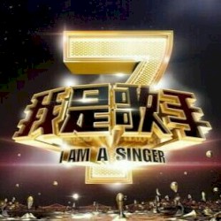 我是歌手第三季 第4期