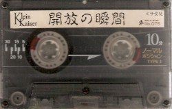 開放の瞬間