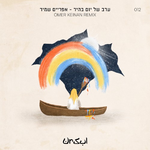 ערב של יום בהיר