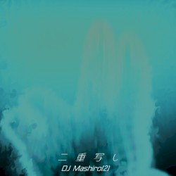 二重写し