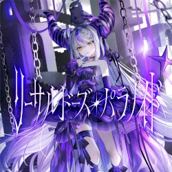 リーサルドーズ・パラノイド