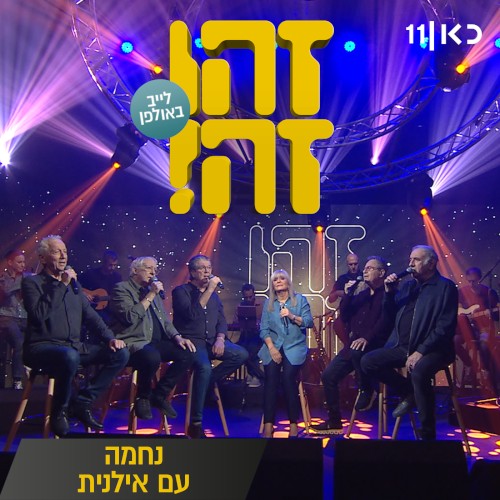 נחמה: לייב באולפן