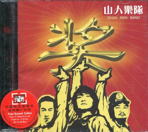 山人乐队
