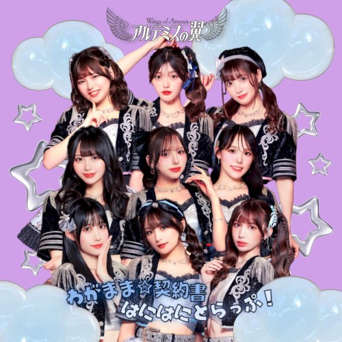 わがまま☆契約書 / はにはにとらっぷ!