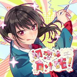 初恋は負け確!
