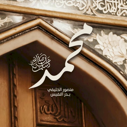 محمدٌ ﷺ