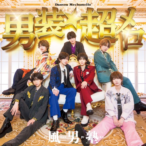 男装★超メロ