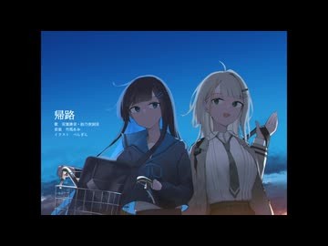 帰路
