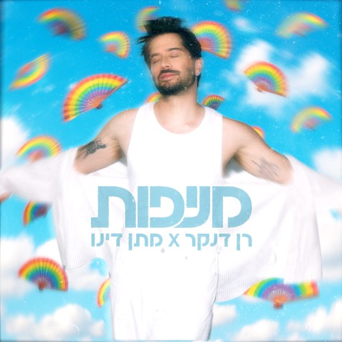 מניפות