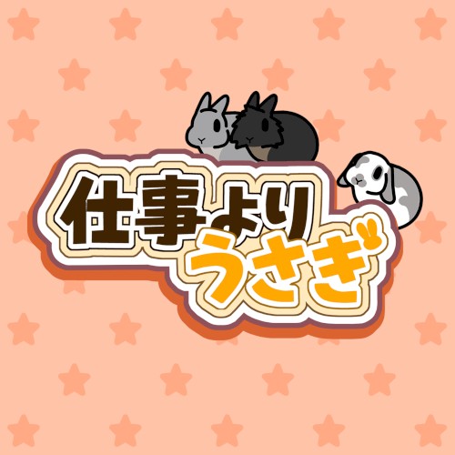 仕事よりうさぎ