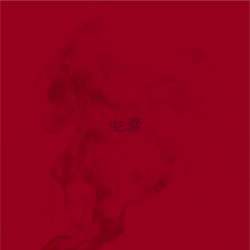 安泰