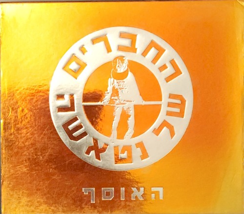 האוסף