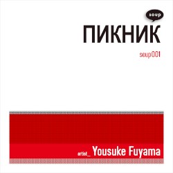 ПИКНИК
