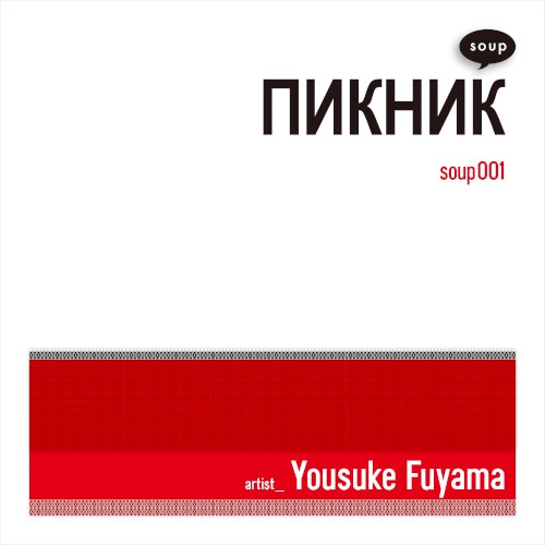 ПИКНИК