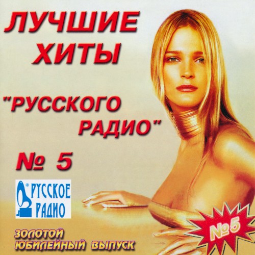 Лучшие хиты "Русского Радио" №5