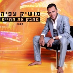 מחבק את החיים