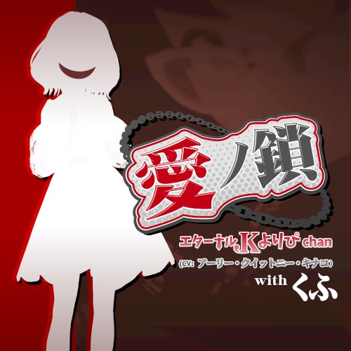 Chain of Love -愛ノ鎖-