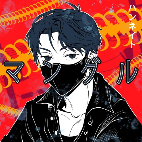 Mangled -マングル