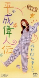平成偉人伝