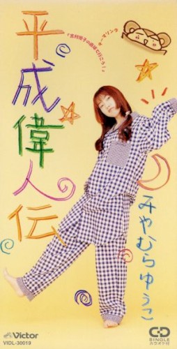 平成偉人伝
