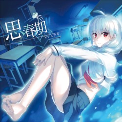 思春期