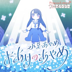 Princess Letter(s)! フロムアイドル よあけのあやめ