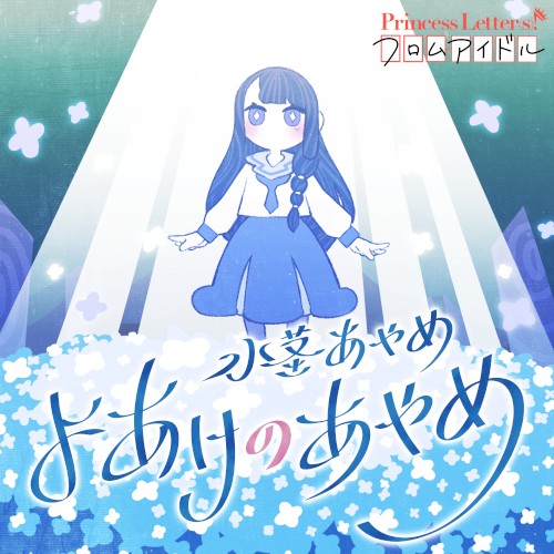 Princess Letter(s)! フロムアイドル よあけのあやめ