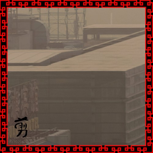 剪