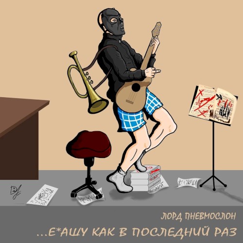 Ебашу как в последний раз