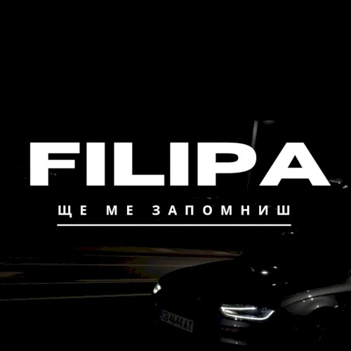 Ще ме запомниш