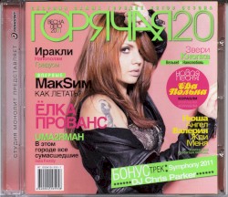 Горячая 20: Весна-Лето 2011