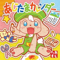 あじたまカレンダー