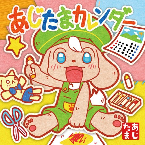 あじたまカレンダー