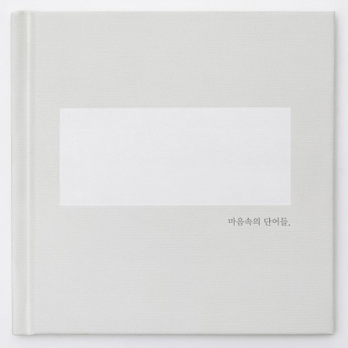 마음속의 단어들