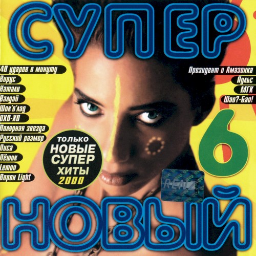 Супер новый 6