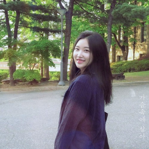 가슴속에 살아