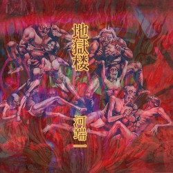地獄楼 Tower of Inferno