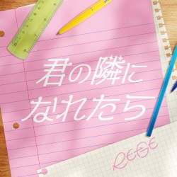 君の隣になれたら