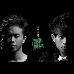 決鬥巴哈