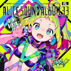 アリスサウンドアルバムVol.33 ドーナドーナ いっしょにわるいことをしよう