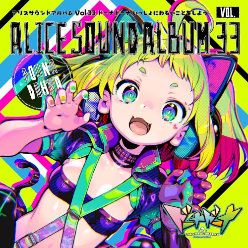アリスサウンドアルバムVol.33 ドーナドーナ いっしょにわるいことをしよう