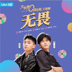 无畏